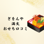 【口コミで話題】ぎをんや満文のおせちは本当においしい？京都祇園の味をおうちで堪能！